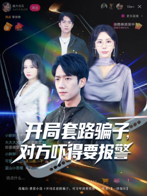 开局套路骗子对方吓得要报警（80集）免费短剧合集