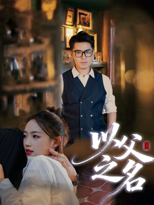 以父之名（30集）演员表