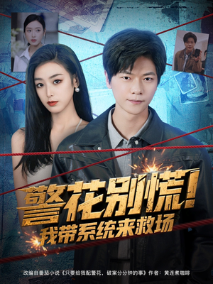 警花别慌! 我带系统来救场（83集）一起追生活短剧