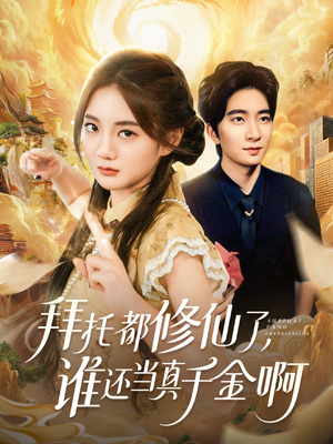 拜托都修仙了，谁还当真千金啊（77集）百万短剧抢先看