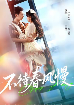 不待春风慢（74集）免费短剧就是爽