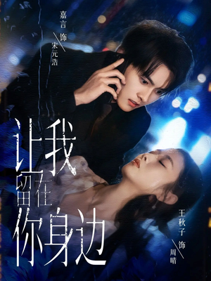 让我留在你身边（59集）短剧视频分享