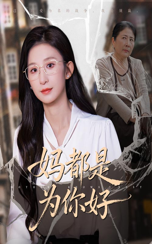 妈都是为你好（44集）好看的短剧推荐