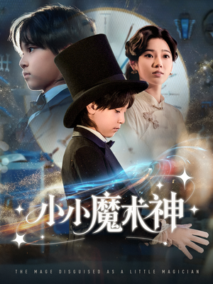 小小魔术神（81集）精彩好看的短剧