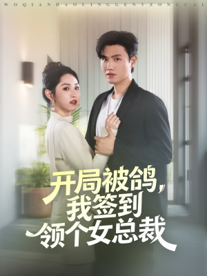 开局被鸽，我签到领个女总裁（83集）短剧热门推荐