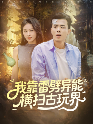 我靠雷劈异能横扫古玩界（80集）短剧精彩片段