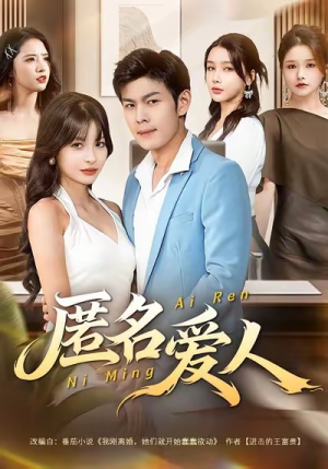 匿名爱人（80集）好短剧分享