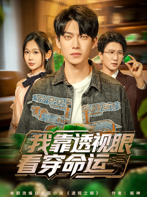 我靠透视眼看穿命运（77集）免费短剧完整版