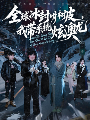 全球冰封啃树皮，我带系统炫澳龙（68集）精彩短剧免费看