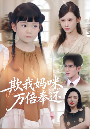 欺我妈咪万倍奉还（70集）真的好看吗