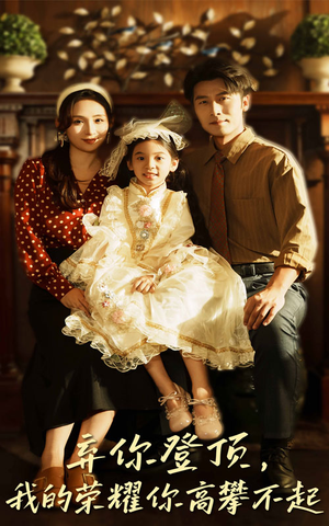 弃你登顶我的荣耀你高攀不起（44集）完整版