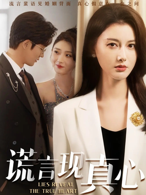 谎言现真心（86集）短剧介绍