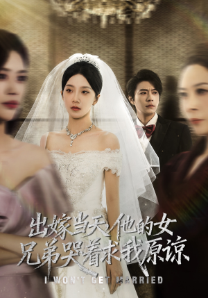 出嫁当天他的女兄弟哭着求我原谅（80集）热门短剧抢先