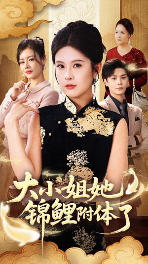 大小姐她锦鲤附体了（88集）短剧排行榜