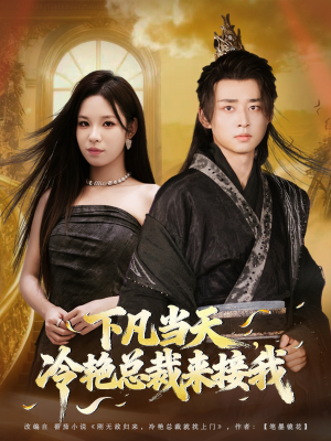 下凡当天，冷艳总裁来接我（80集）一口气追完短剧