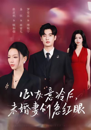 心灰意冷后未婚妻们急红眼（51集）短剧推荐分享