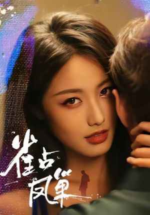 雀占凤巢（80集）独家内容免费看