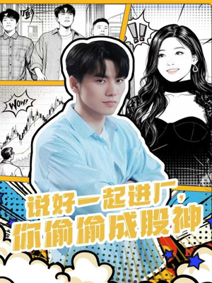 说好一起进厂，你偷偷成股神（81集）让你一口气看完