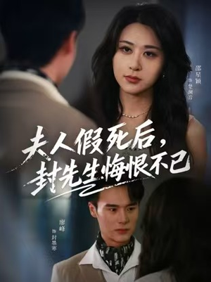 夫人假死后，封先生悔不当初（55集）直接看到大结局