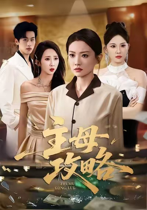 主母攻略(40集) 主母攻略(40集)UC网盘在线看