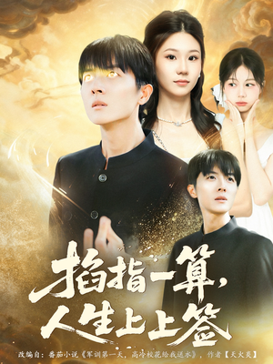 掐指一算人生上上签（80集）好看短剧又来了