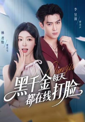 黑千金每天都在线打脸（81集）更新时间