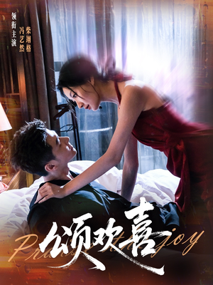 颂欢喜（55集）每天短剧分享