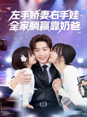 左手娇妻右手娃,全家躺赢靠奶爸(74集) 左手娇妻右手娃,全家躺赢靠奶爸(74集)上热门短剧