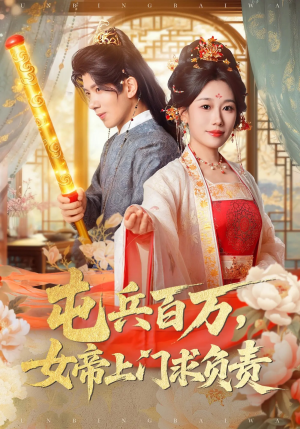 屯兵百万女帝上门求负责（76集）热播短剧分享