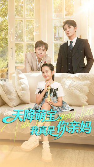 天降萌宝我真是你亲妈（60集）简直不要太好看