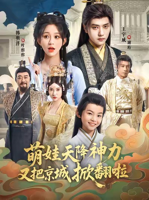 萌娃天降神力，又把京城掀翻啦（80集）好看短剧抢先看