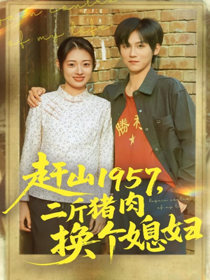赶山1957二斤猪肉换个媳妇（81集）免费版