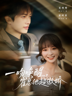 一吻唤醒霍总他超傲娇（79集）最近很火的短剧