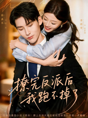 撩完反派后我跑不掉了（83集）高清画质免费看