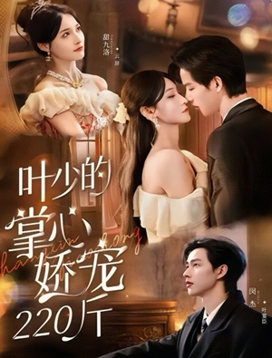 叶少的掌心娇宠220斤（69集）每天短剧分享
