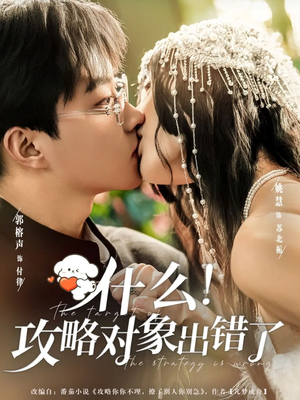 什么！攻略对象出错了（80集）精彩短剧免费看