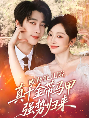 被弃孤儿院，真千金带马甲强势归来（73集）恋爱短剧分享