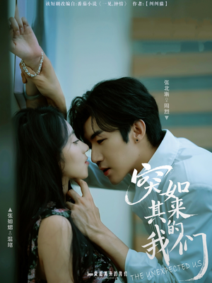 突如其来的我们（62集）短剧在线观看