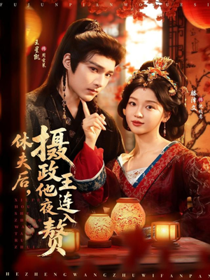 休夫后，摄政王他连夜入赘（75集）好看的国产短剧