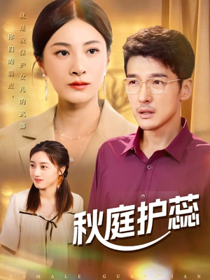 秋庭护蕊（50集）精彩短剧后续
