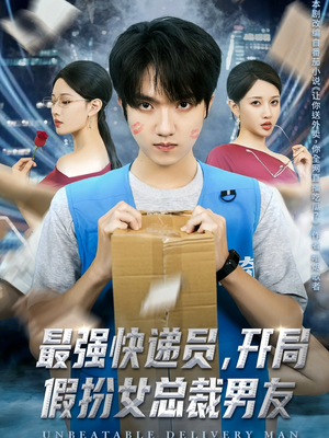 最强快递员，开局假扮女总裁男友（70集）火热短剧抢先看