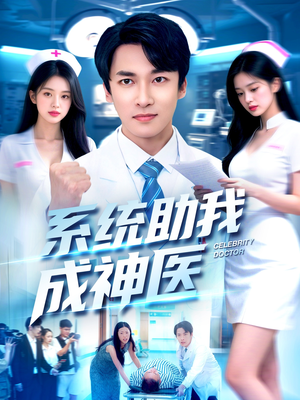 系统助我成神医（101集）更新时间