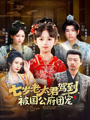 七岁老太君驾到,被国公府团宠(79集) 七岁老太君驾到,被国公府团宠(79集)小短剧推荐