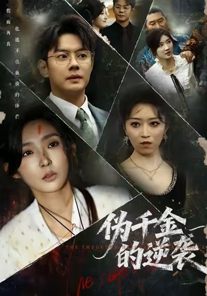 伪千金的逆袭（61集）短剧