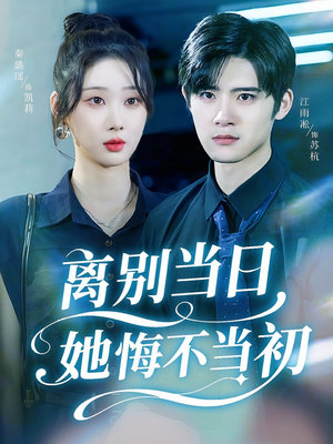 离别当日她悔不当初（50集）精彩短剧片段