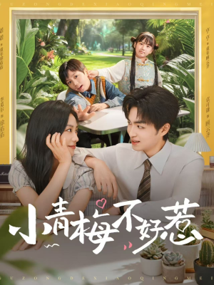 小青梅不好惹（73集）热播短剧抢先看