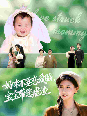 妈咪不要恋爱脑宝宝带您虐渣（56集）恋爱短剧分享