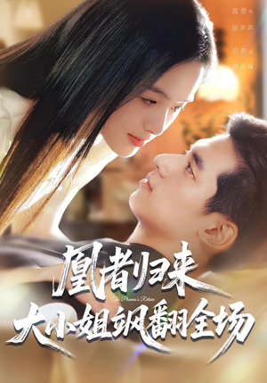 凰者归来，大小姐飒翻全场（58集）全集