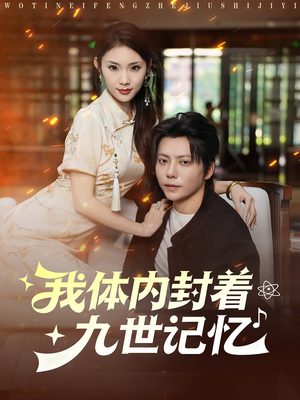 我体内封着九世记忆（78集）超甜短剧抢先看