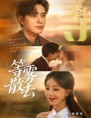 等雾散去（75集）短剧越看越精彩